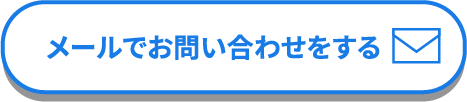 メールでお問い合わせする