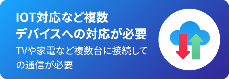 IOT対応など速度・容量が必要