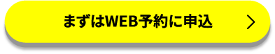 今すぐWebで申し込み