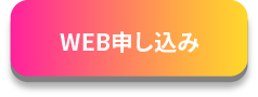 〈24時間受け付け〉今すぐ申し込む