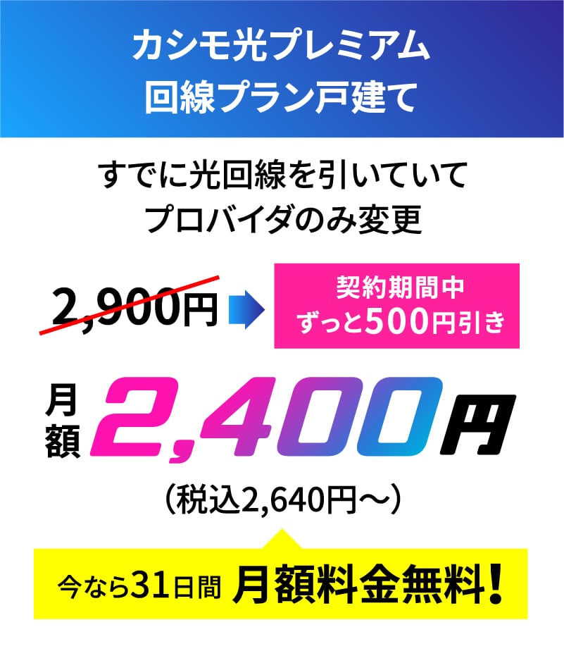 カシモ光プレミアム回線プラン
