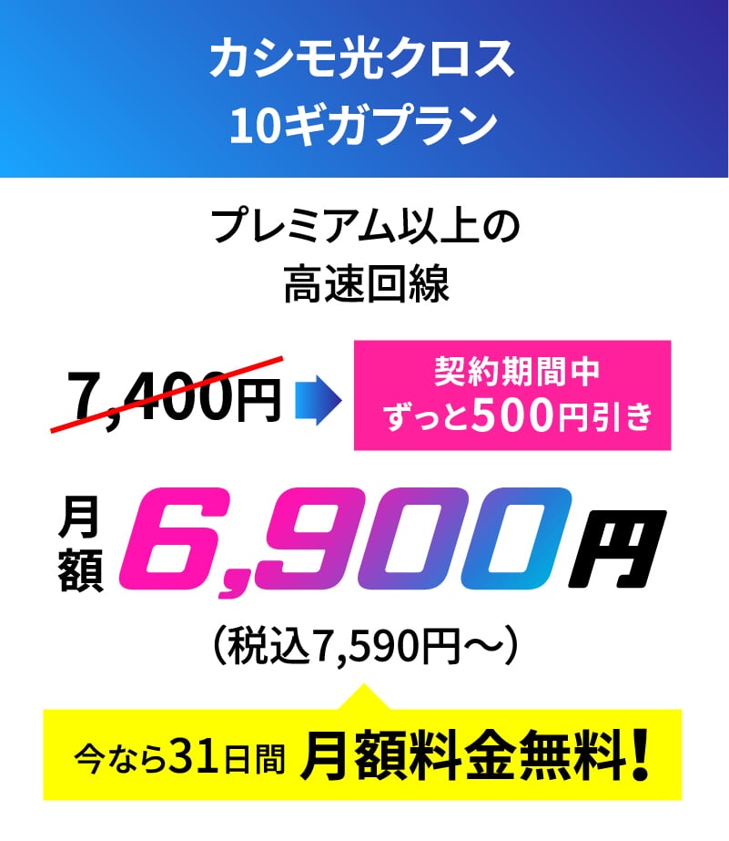 カシモ光プレミアム回線プラン