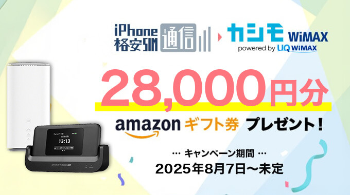 iPhone格安SIM通信からカシモWiMAXをお申し込みでAmazonギフト10,000円分プレゼント！