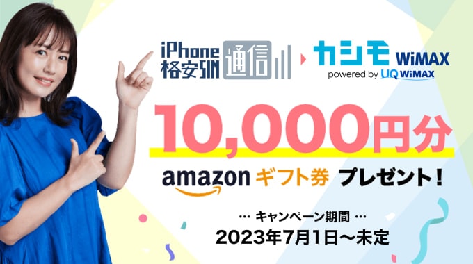 iPhone格安SIM通信からカシモWiMAXをお申し込みでAmazonギフト10,000円分プレゼント！
