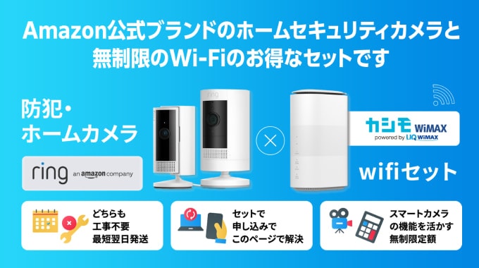 無制限Wi-FiとAmazon公式ブランドのホームセキュリティカメラのお得なセットを提供しています！