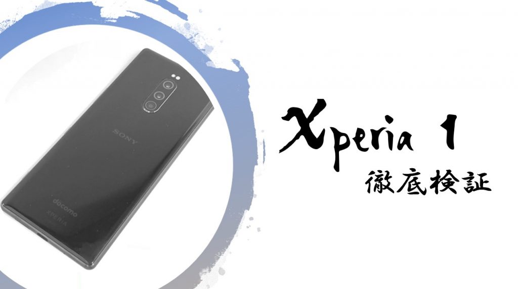 Xperia 1の使い心地をレビュー!スペック・機能・トリプルカメラの実力は?