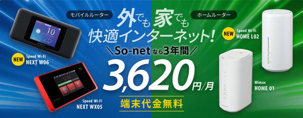 So-net WiMAXの料金・評判・キャンペーン徹底解説｜So-netはおすすめ？