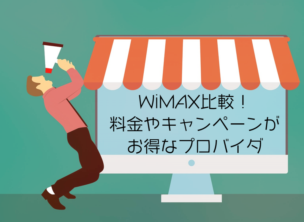 21年7月 Wimaxおすすめプロバイダ徹底比較 一番お得はどこ Iphone格安sim通信