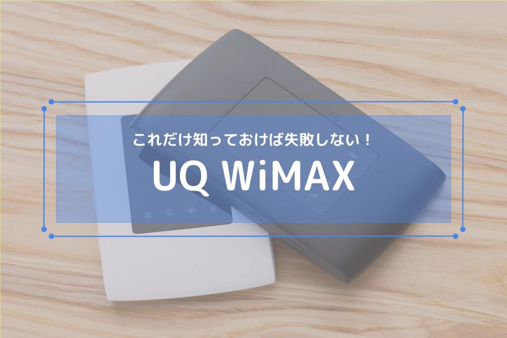 Uq Wimaxの評判は おすすめのプロバイダを徹底比較 実際の口コミも紹介 Iphone格安sim通信