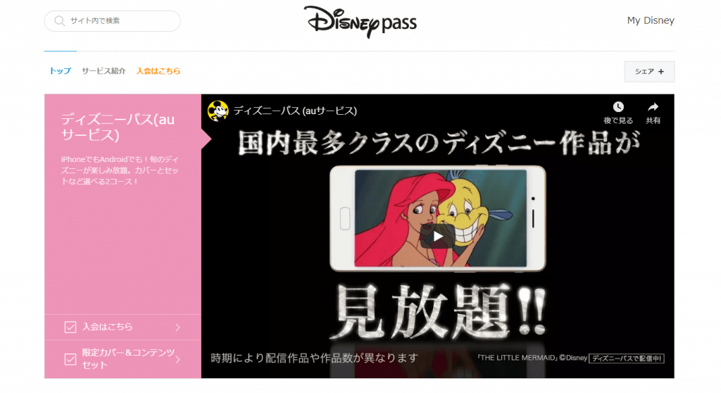 Auディズニーパスとは 料金 会員特典 登録方法まとめ Iphone格安sim通信