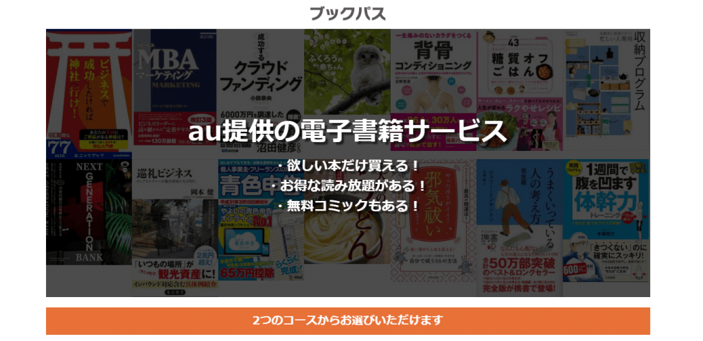 Auのブックパスで雑誌やコミックを読む サービスや使い方など Iphone格安sim通信