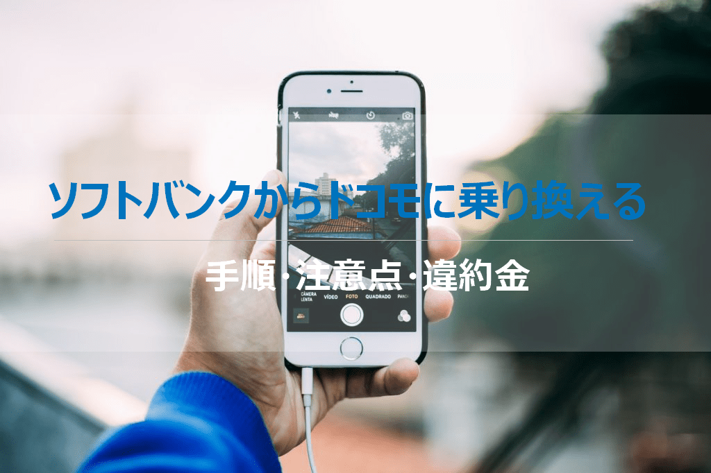 ソフトバンクからドコモにお得に乗り換える方法 手順 注意点 違約金 キャンペーン Iphone格安sim通信