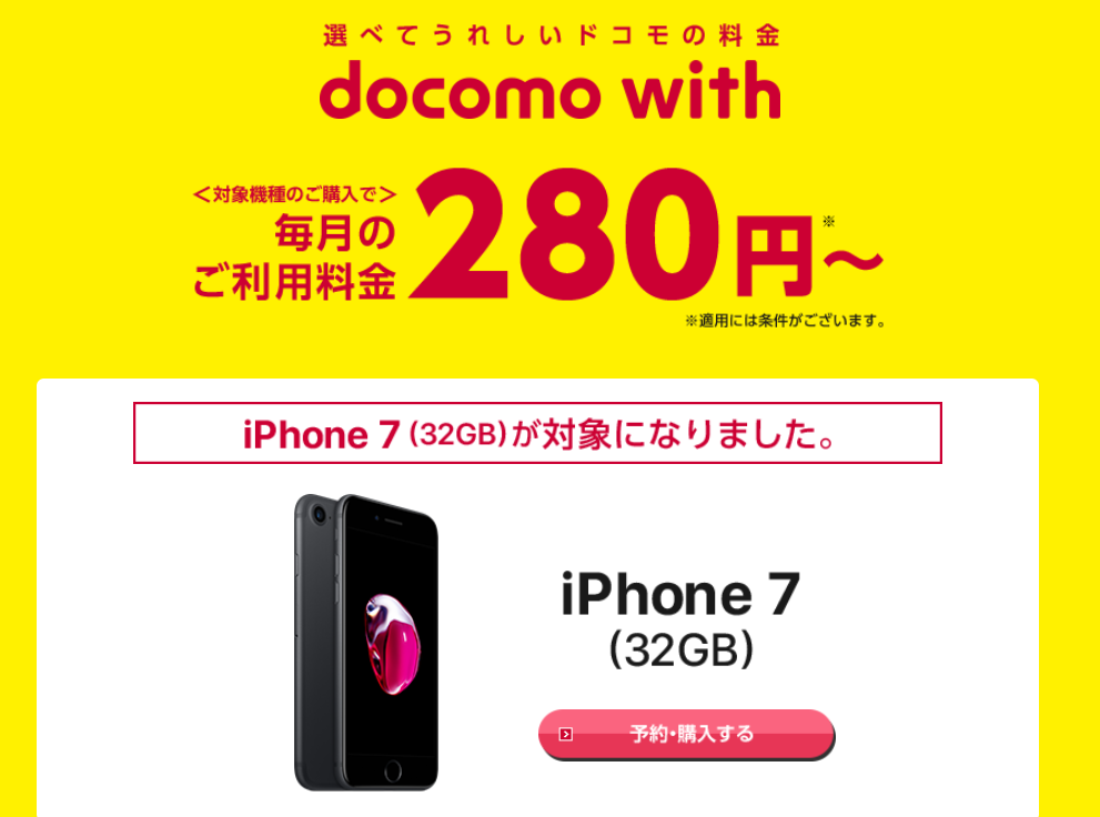 ドコモの最強割引docomo withにiPhone 7が追加！