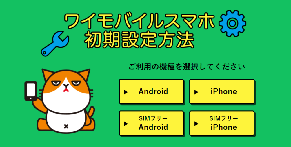 ワイモバイルスマホ初期設定方法