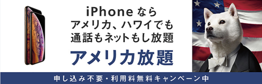 ソフトバンクのアメリカ放題 設定方法と注意点を詳しく解説 Iphone格安sim通信