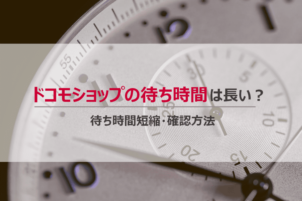 ドコモショップの待ち時間は長い 待ち時間を短くする 確認する方法 Iphone格安sim通信