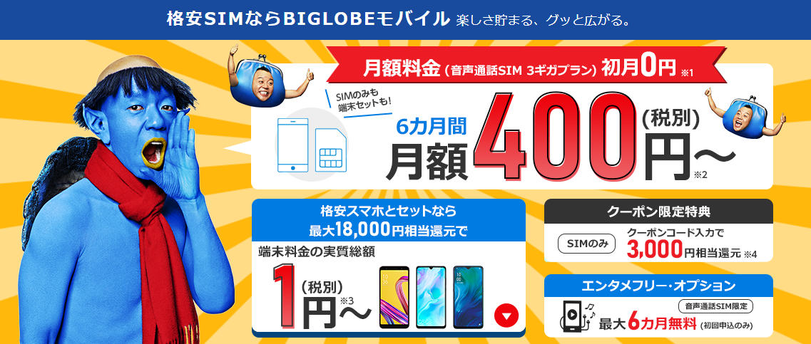 BIGLOBEモバイルで新型iPhoneをお得に購入する方法 | 格安SIMとセットで安くなる！