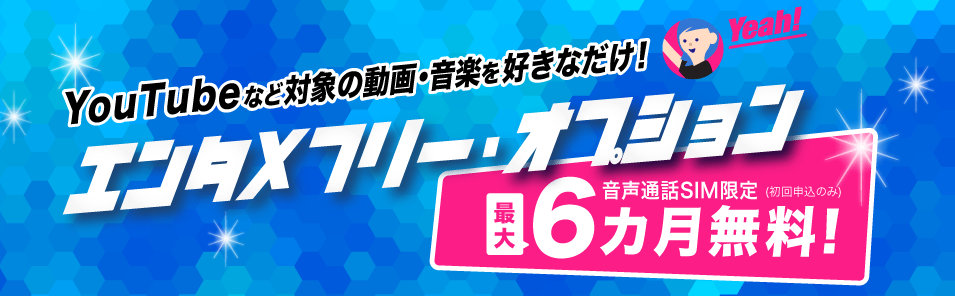 Biglobeモバイルのエンタメフリーならyoutubeが見放題に 通信制限気にしない Iphone格安sim通信