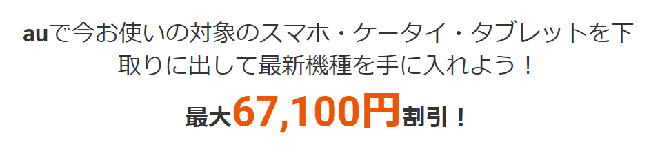 Auの下取りプログラムの対象機種 条件 価格を徹底解説 画面割れ 傷も下取り可能 Iphone格安sim通信