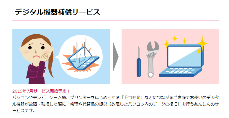 ドコモのデジタル機器補償サービスの内容と特徴 もしもの時も安心 Iphone格安sim通信