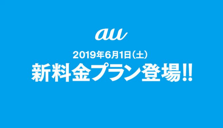 保存版 Au新料金プランを徹底比較 月額料金 ギガ数を比べたおすすめ