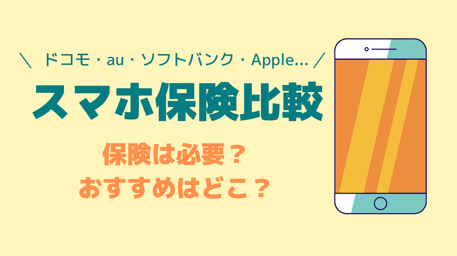 スマホ保険5社比較したおすすめはここ スマホに保険は必要 料金 補償内容比較 Iphone格安sim通信