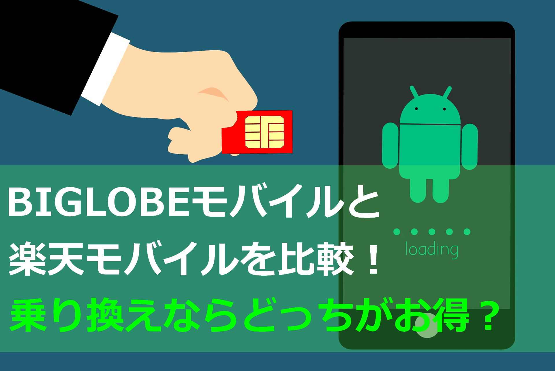 Biglobeモバイルと楽天モバイルを比較 乗り換えならどっちがお得 Iphone格安sim通信