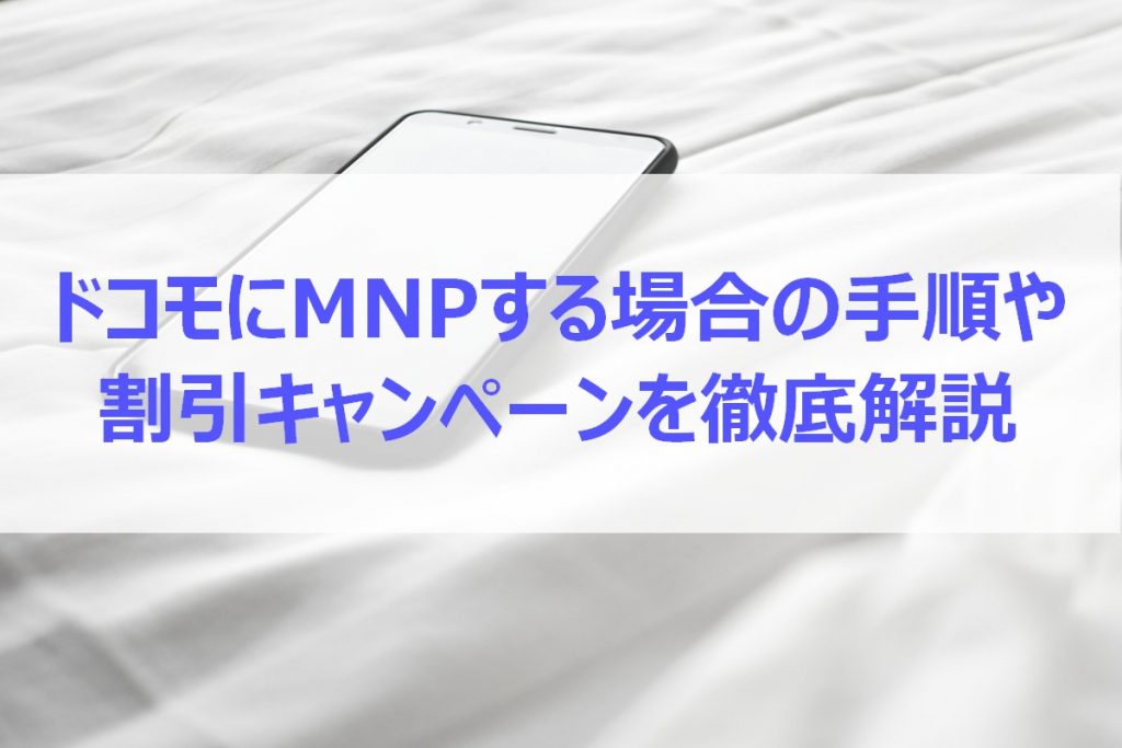 ドコモにMNPする手順・MNP予約番号の取得方法｜キャンペーン・クーポン情報