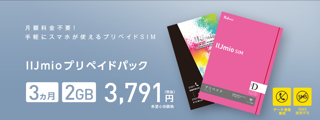 IIJmioのプリペイドパックの使い方!リチャージは可能?注意点は?