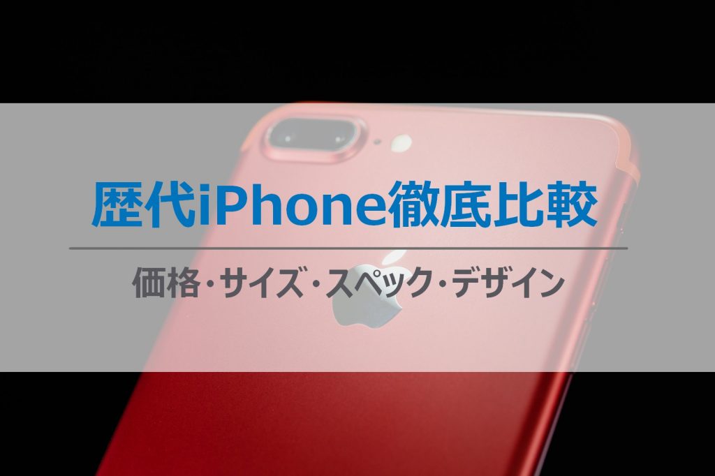 2020 歴代iphoneモデル徹底比較 価格 サイズ スペック デザインを