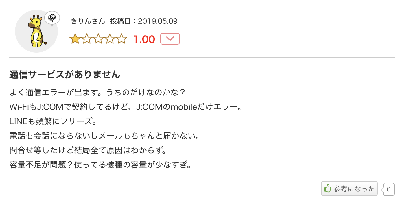 J Comモバイルの速度はいかに 利用者の口コミを徹底紹介 Iphone格安sim通信