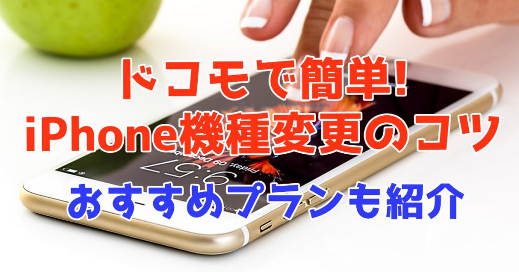 最新 ドコモでiphoneへ機種変更する方法 価格一覧を掲載 新型iphone Seの料金は Iphone格安sim通信