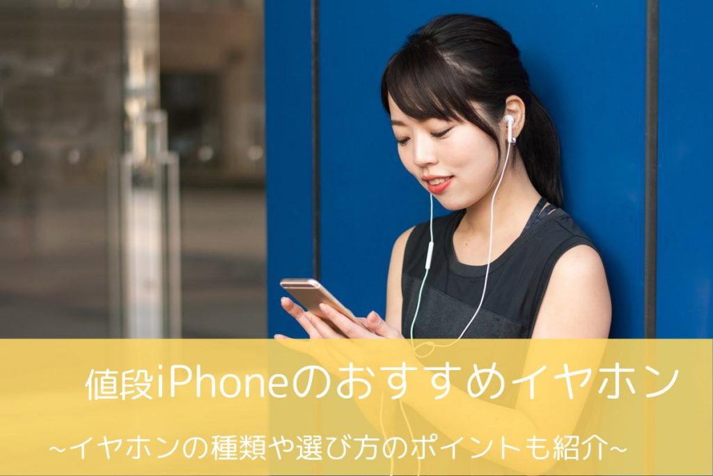 失敗しない Iphoneのイヤホンの選び方とおすすめ商品を紹介 Iphone格安sim通信