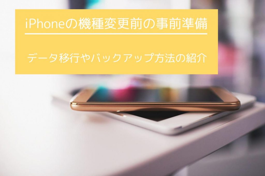 Iphone 買い替え データ 移行