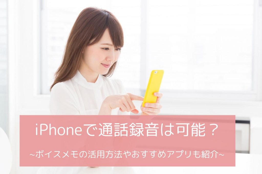 iPhoneで通話録音できる？ボイスメモ・アプリ・レコーダーの使用方法