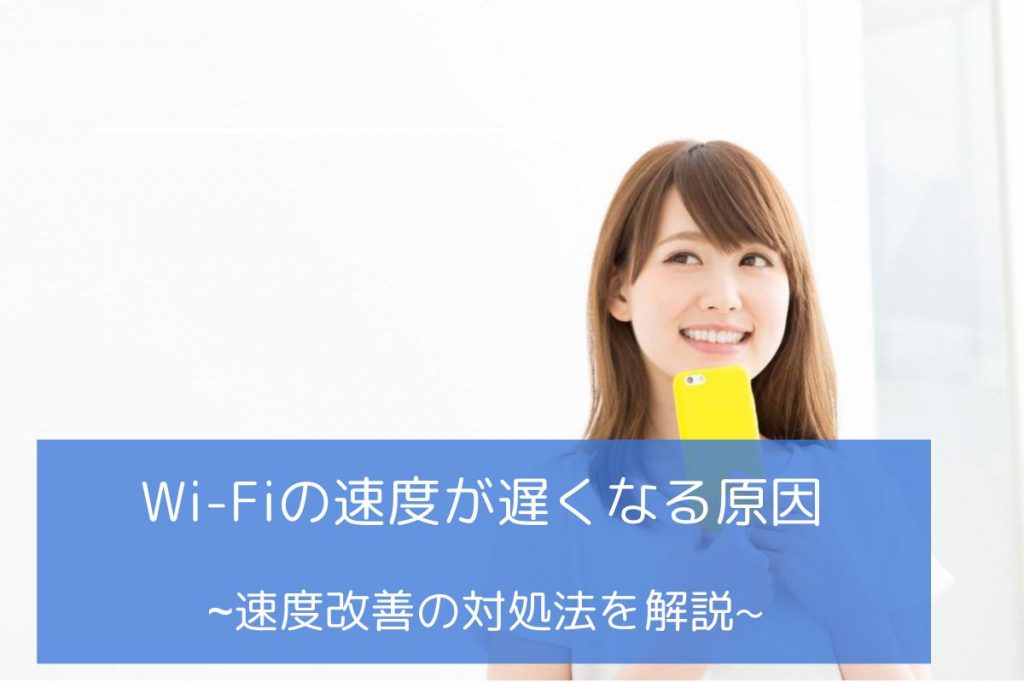 WiFiの速度を上げる・早くする方法を紹介！設定方法や遅い時に軽くするには？