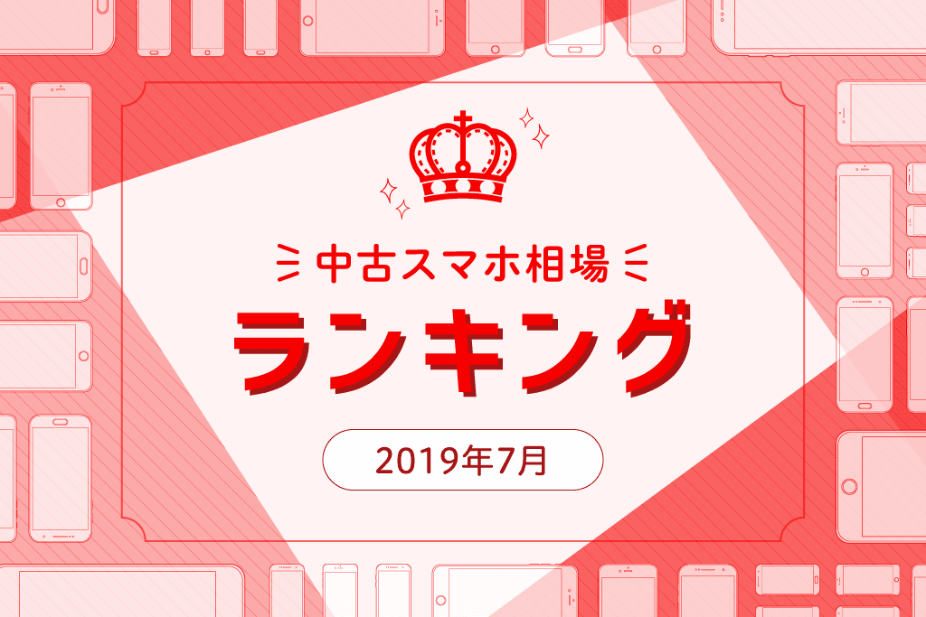 新作iPhoneへの期待を高めるユーザー増加？大幅な順位変動があった7月