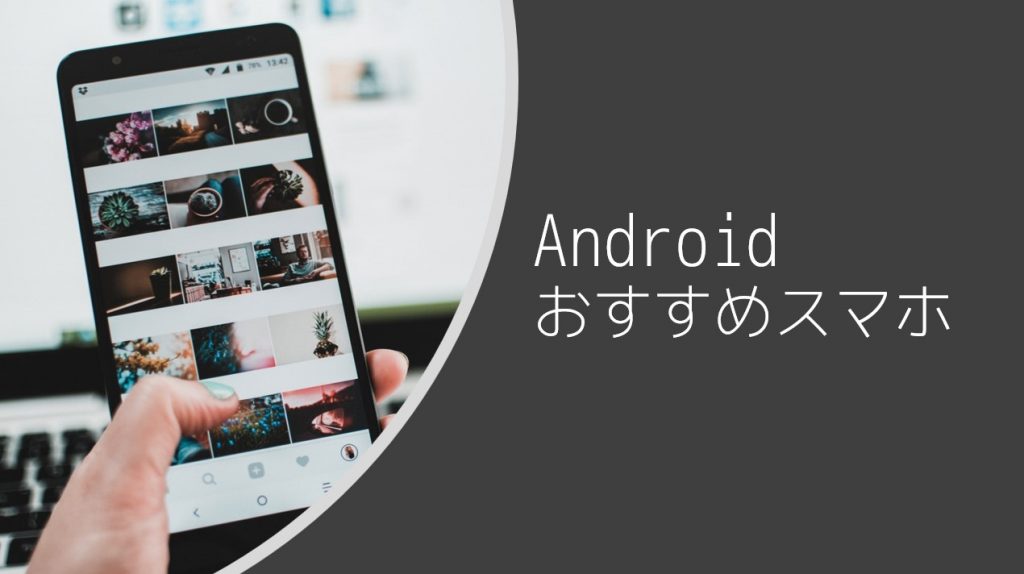 2020年最新 Androidスマホおすすめ28選 全キャリア 格安simから厳選紹介 Iphone格安sim通信