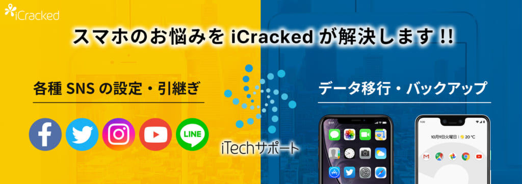 スマホのお悩みをiCrackedが解決します！