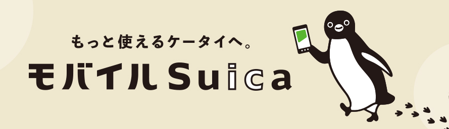 モバイルSuica