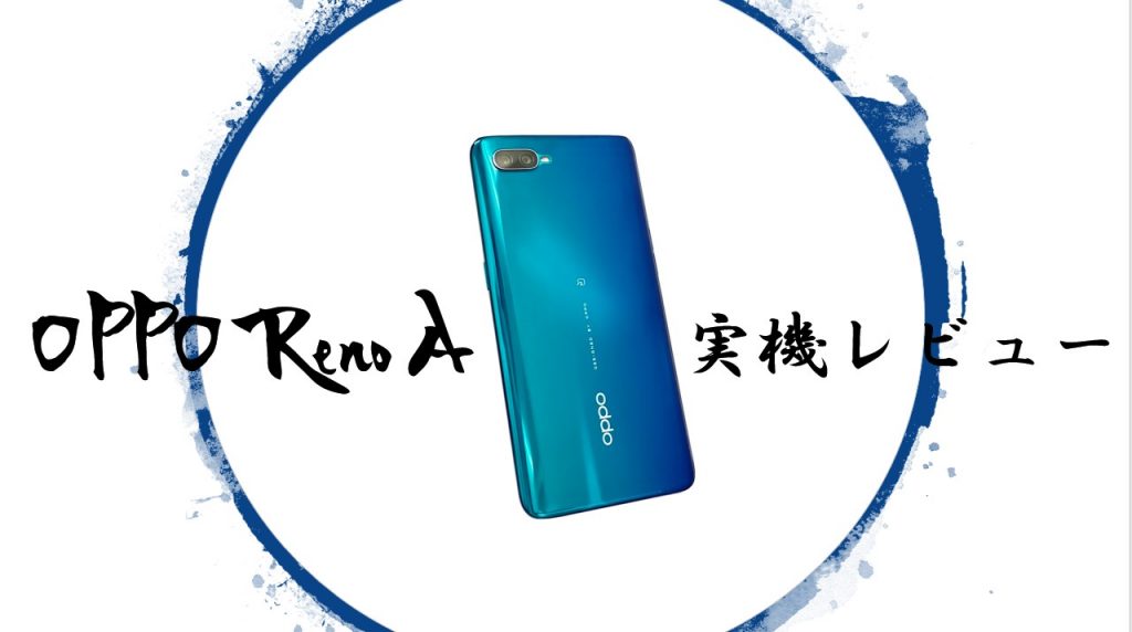 [実機レビュー]Reno Aの性能・スペック解説｜3万円台の「余裕のスマホ」とは？