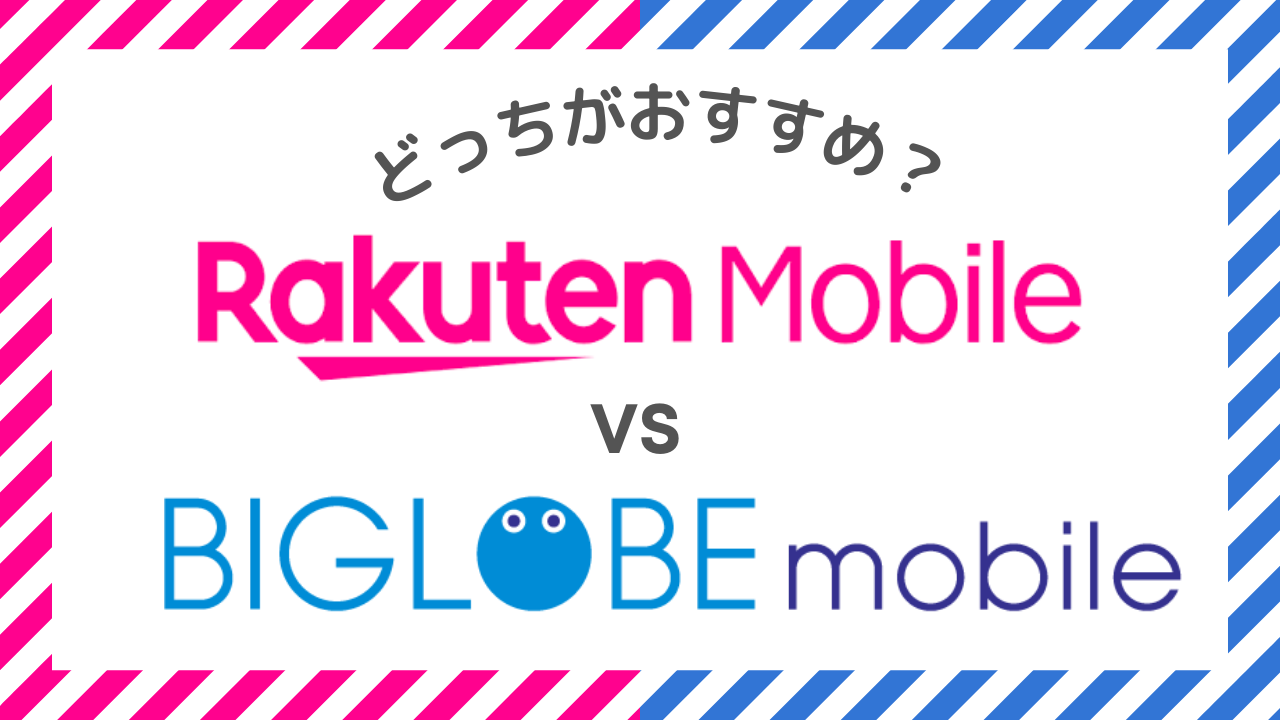 楽天モバイルとBIGLOBEモバイルを比較!併用はあり?乗り換えるならどっちがお得?