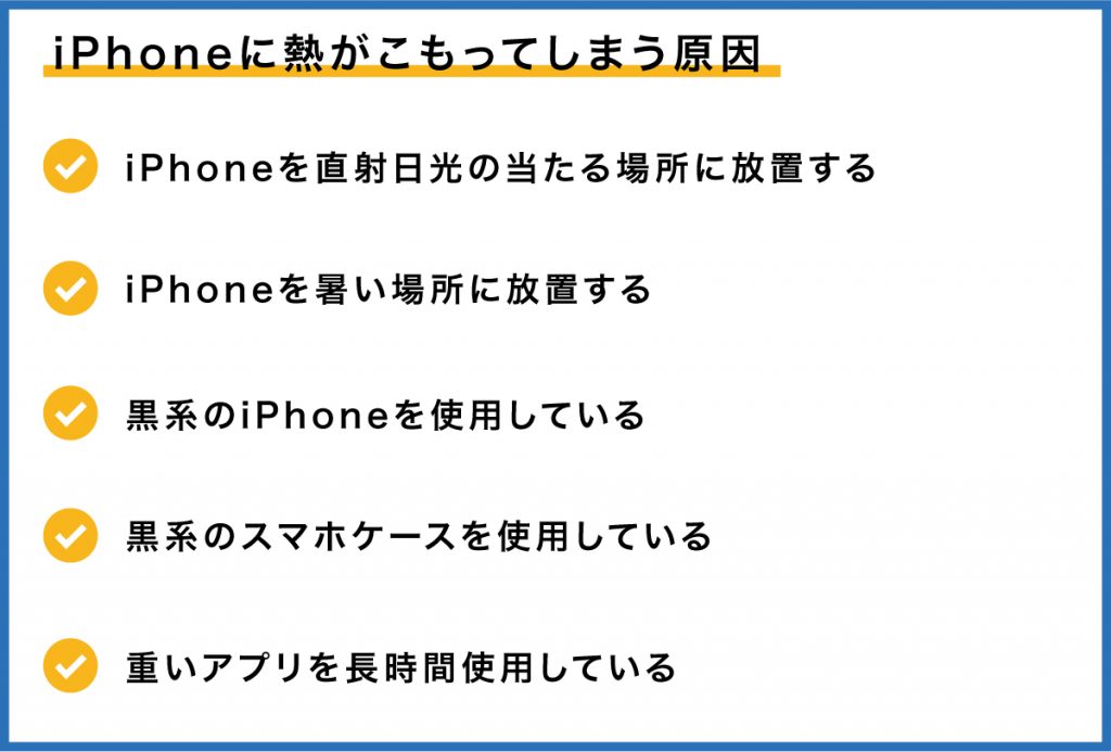 iPhoneに熱がこもる要因リスト