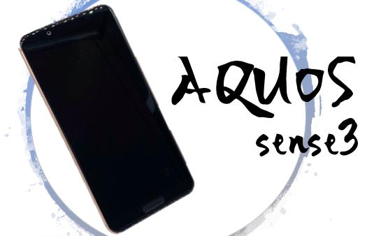 AQUOS sense3を実機レビュー｜カメラ・スペックを解説！コスパ最強モデル！？