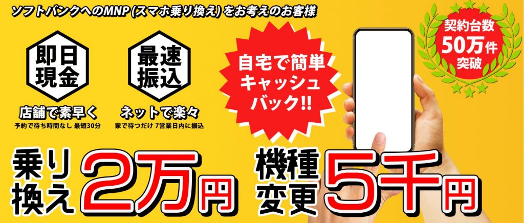 ドコモからソフトバンクへ乗り換え Mnp 乗り換え方法 違約金 手数料 注意点まとめ Iphone格安sim通信