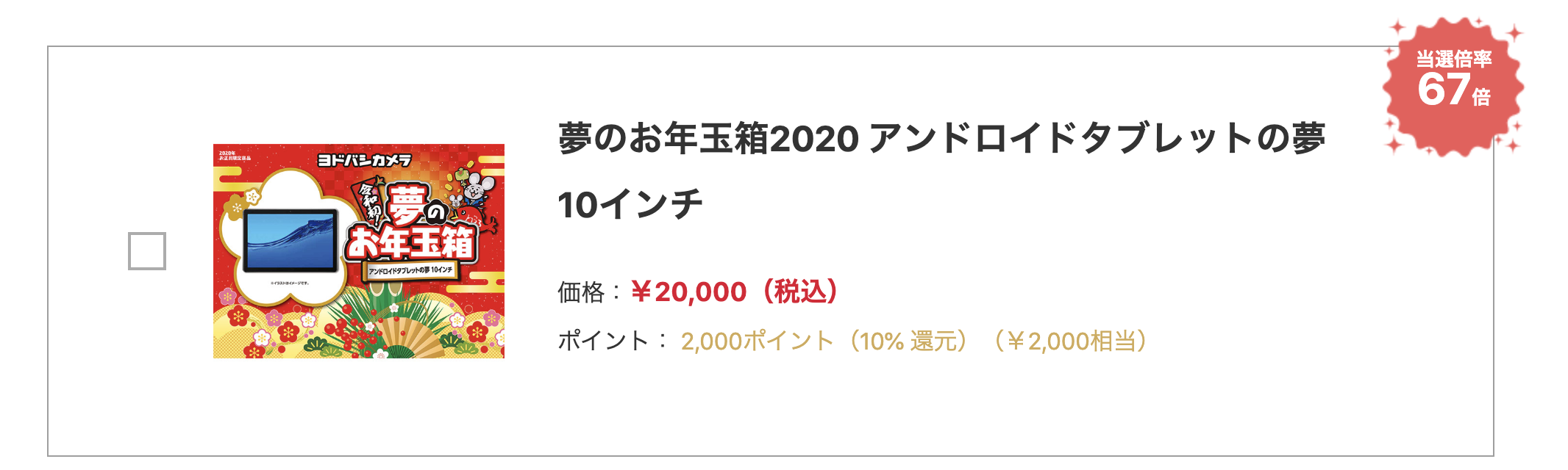 中身 2020 ヨドバシ 福袋 ☆福袋速報☆2020年ヨドバシカメラ福袋 ネタバレ中身まとめ！夢のお年玉箱の中身は当たり？