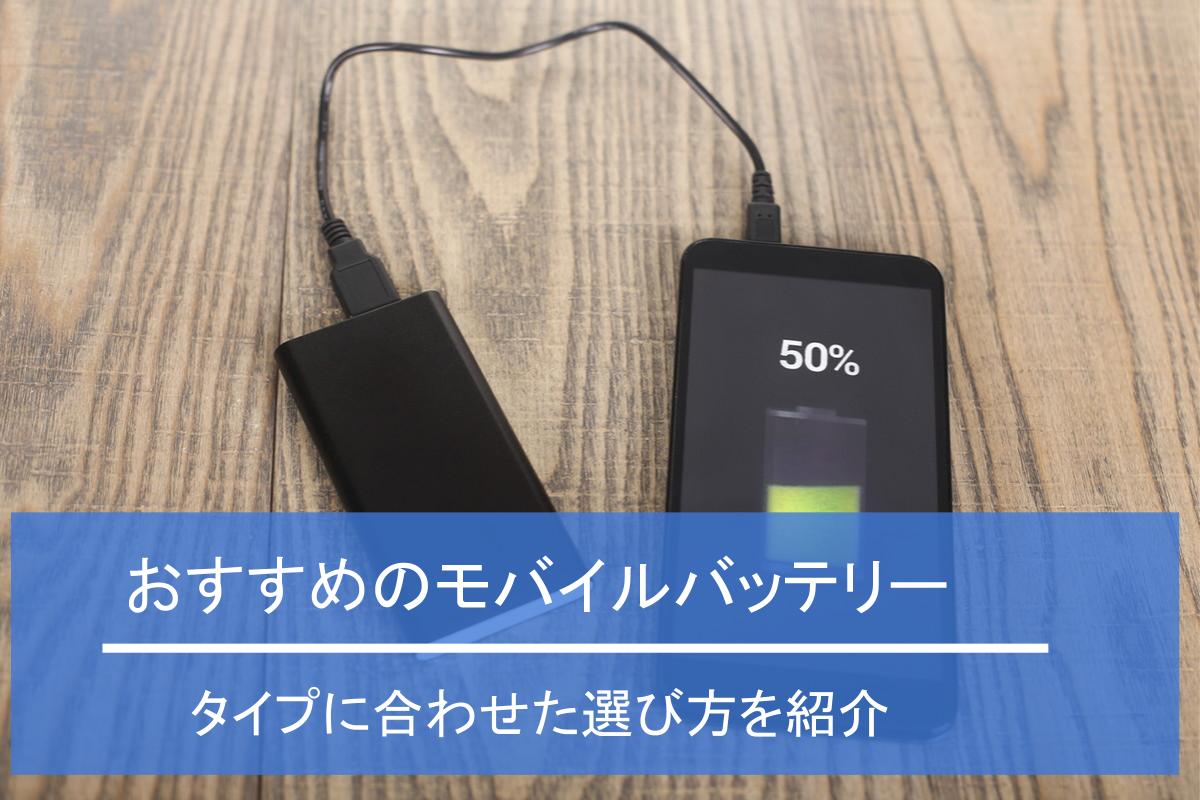 21年最新 Iphoneモバイルバッテリーおすすめ9選 選び方も解説 Iphone格安sim通信