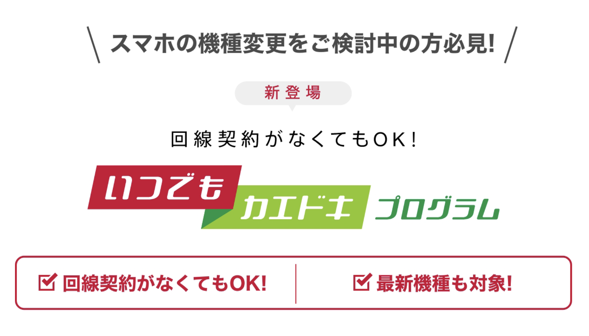 ドコモのいつでもカエドキプログラムとは？デメリットや評判を徹底解説