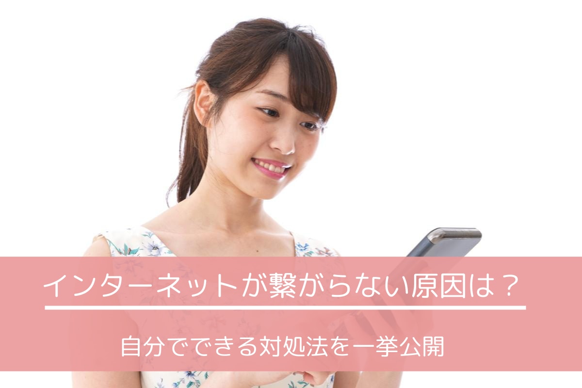 インターネットが繋がらない場合はどうする?その原因と対処法を公開