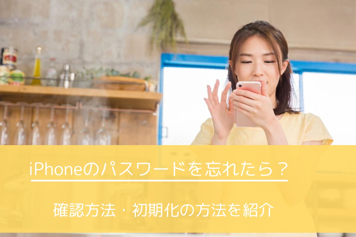 iPhoneのパスコードを忘れたら？対処法や初期化からの復元法を徹底解説！